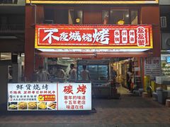 -郑记•不夜城烧烤•龙虾•虾蟹(黄鹤楼店)