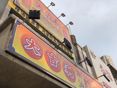 门面-大吉利·潮汕牛肉火锅(河西店)
