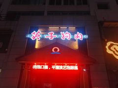 -英子补身汤(海兰路店)
