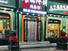 -满兴咱妈烀饼铁锅炖(兰州北街店)