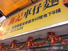 -新记车仔面