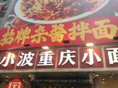 -周小波重庆小面·重庆名小吃(邹容路店)