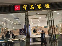 -宝岛眼镜(万达广场店)