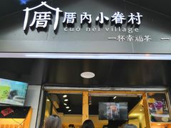 -厝内小眷村(天河南一路店)