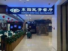 -东四民芳餐厅(世茂工三店)