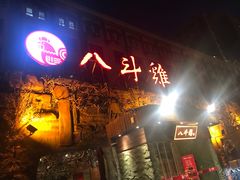 门面-八斗鸡·湘土菜(国贸店)