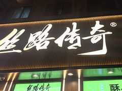 -丝路传奇·中国拉面航母店(北医三院店)