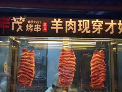 -丰茂烤串(钦州北路店)