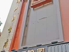 -百饺园(平山道店)