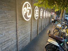 -院8里·小聚园(九眼桥店)