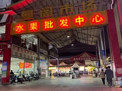 -曼阁市场水果批发市场