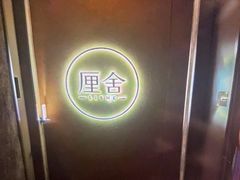 -厘舍SPA(运达店)