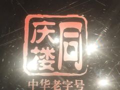 -同庆楼(滨湖万达广场店)