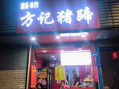 -新桥方记猪蹄