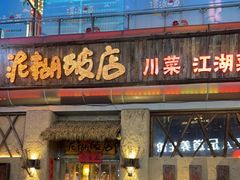 -破三川·新川菜(静安大融城店)