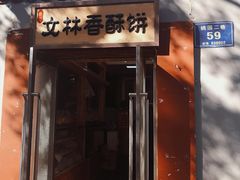 -徐文林香酥饼(桃园店)