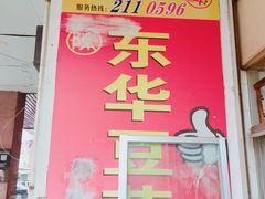-东华豆花(漳州店)