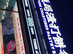 -虎头局·渣打饼行(五一新干线店)