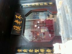 门面-不老溪贵州菜(广安门总店)
