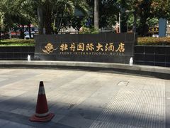 -牡丹国际大酒店-港式茶餐厅