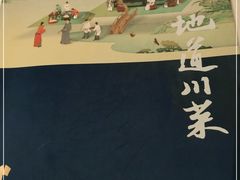 -眉州东坡(华联万柳店)