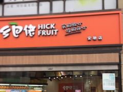 门面-乡巴佬(安驰路店)