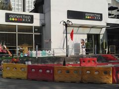 -新元素(丽都店)