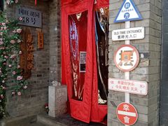-丽江庭院·云南野生菌·海鲜火锅(鼓楼四合院店)