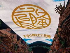 -珠海长隆海洋王国