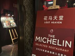 -花马天堂云南餐厅 Lost Heaven(外滩店)