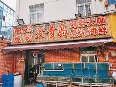 门面-海帮主·蒸汽海鲜青岛菜(栈桥火车站店)