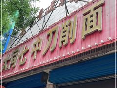 门面-七中刀削面(应县水务局店)