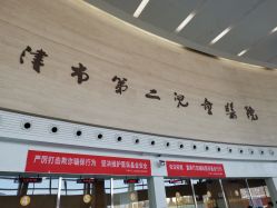 -天津市儿童医院(北辰龙岩院区)