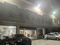 -金丹酱板鸭营业厅(紫缘路店)