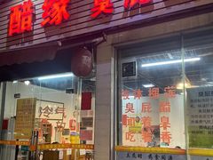 -醋缘臭屁醋养生火锅