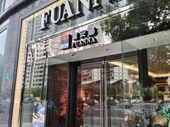 -FUANNA富安娜(四平路店)