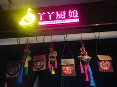 门面-丫丫厨娘·柠檬鸭(江南蓝鲸世界店)