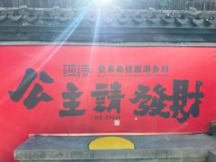 -丝绸小镇荻港古村