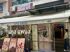 -帕蓝·暹罗料理(大学路店)