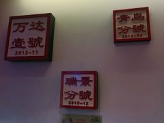 -1078號老北京涮肉(万达广场店)