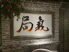 -局气 烤鸭·北京菜(光华路店)