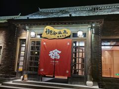 -北京古北水镇御舍温泉酒店