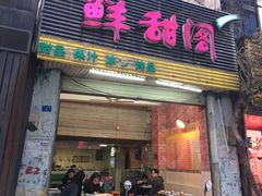 门面-鲜甜阁·甜品小吃(七星路店)