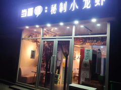门面-当面说秘制小龙虾