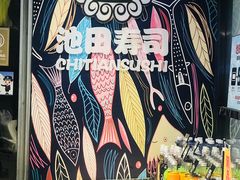 -池田寿司·新鲜现做(朝阳大悦城店)