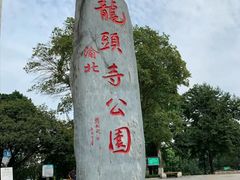 -龙头寺公园