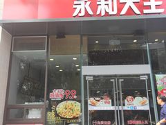 门面-永和大王(朝晖店)