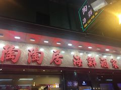 -陶陶居海鲜酒家(新马路店)