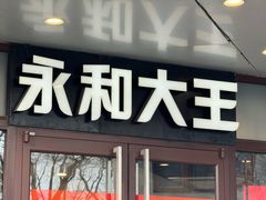 -永和大王(春日上新·阜成门店)