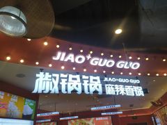 -椒锅锅·麻辣香锅(宝地广场城市集市店)